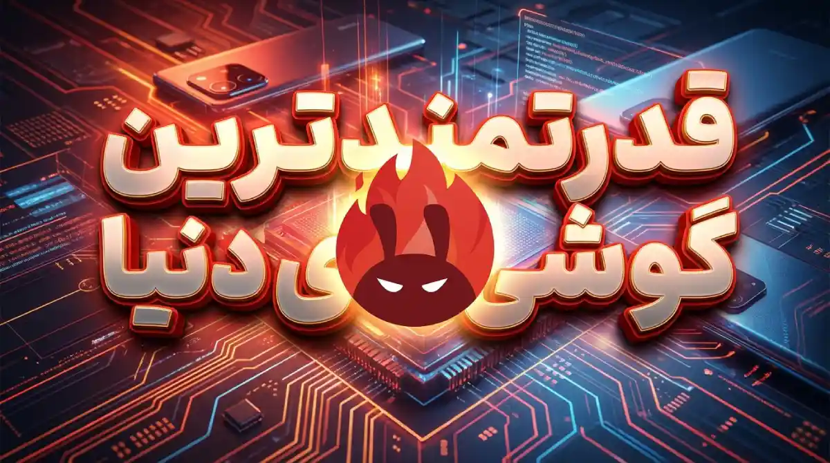 فراتر از بنچمارک؛ تحلیل استراتژیک تسلط مدیاتک بر لیست آنتوتو و تغییر نظم قدرت در صنعت موبایل