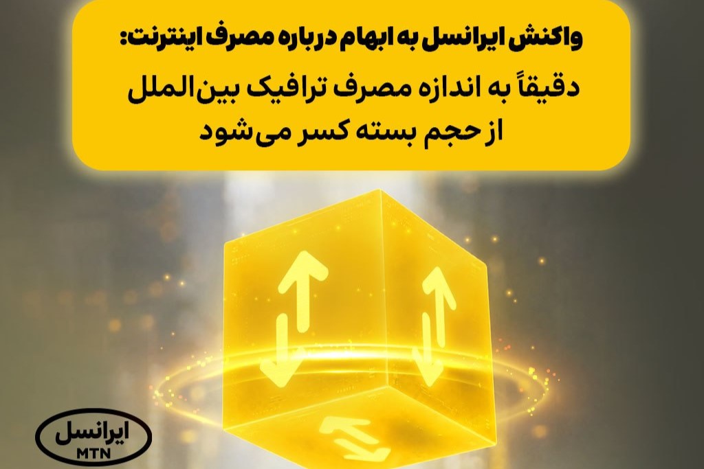 ایرانسل نحوه کسر حجم بسته‌های اینترنت را اعلام کرد؛ هر گیگ ترافیک بین‌الملل یک گیگ از بسته کم می‌شود