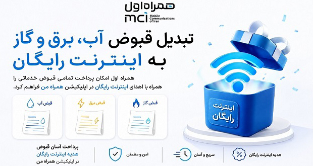 «همراه من» ابزار پرداخت قبوض شد؛ هر قبض، یک گیگ اینترنت هدیه می‌گیرد