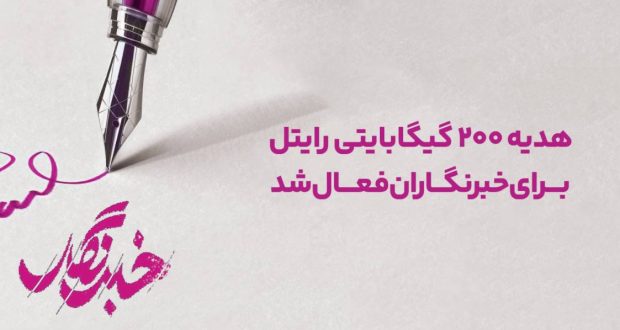 هدیه روز خبرنگار از سوی رایتل؛ ۲۰۰ گیگابایت اینترنت برای اصحاب رسانه فعال شد
