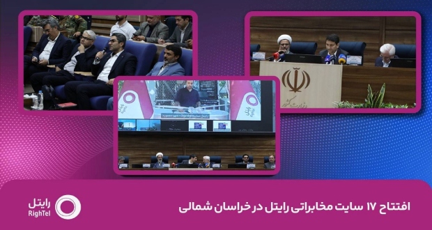 رایتل با افتتاح ۱۷ سایت مخابراتی در خراسان شمالی، گام بلندی به سوی «اپراتور صنعت» برداشت
