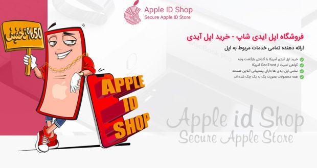 چرا خرید اپل آیدی یک ضرورت است؟