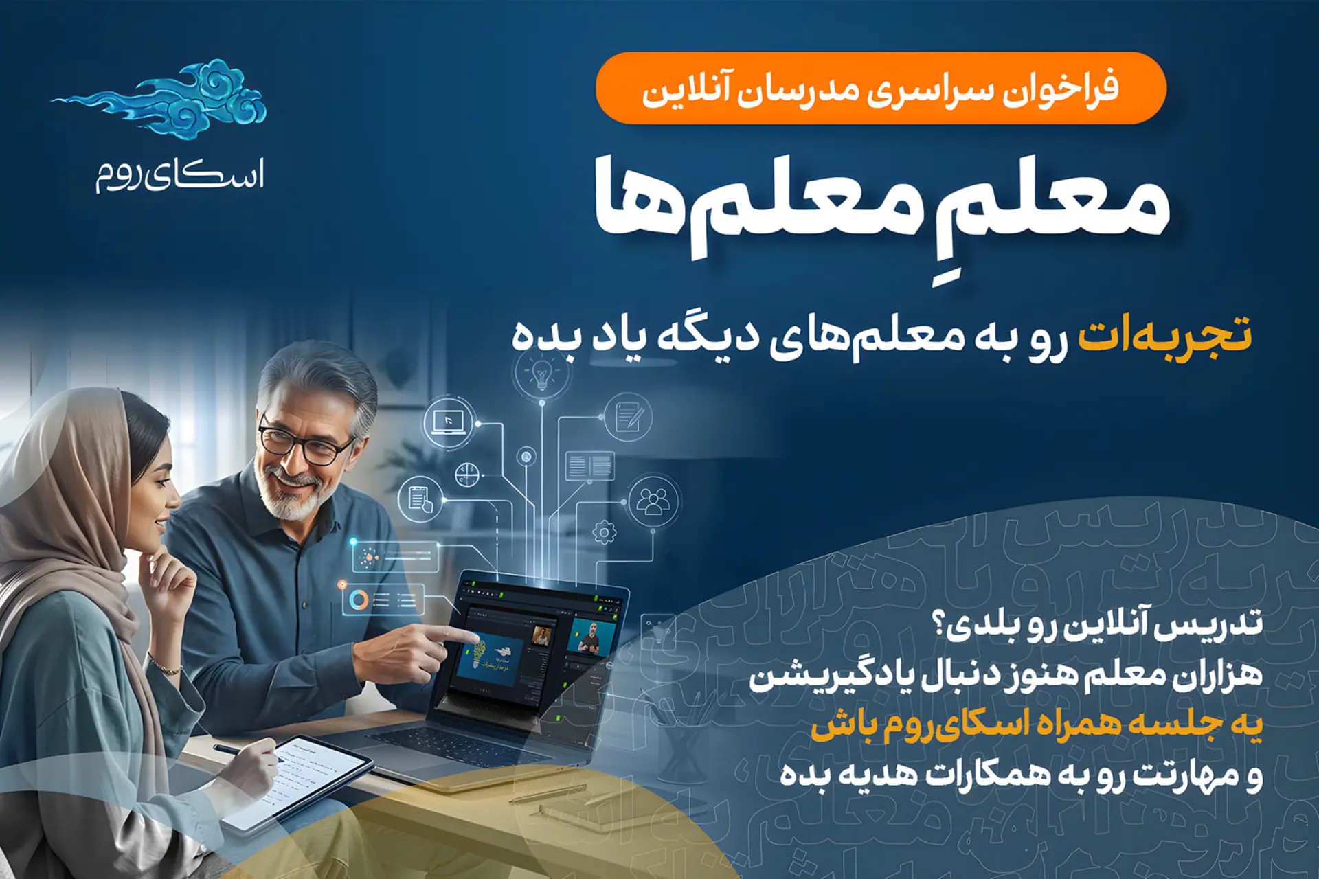اسکای‌روم کمپین «معلمِ معلم‌ها» را راه‌اندازی کرد؛ انتقال تجربه برای توسعه آموزش آنلاین
