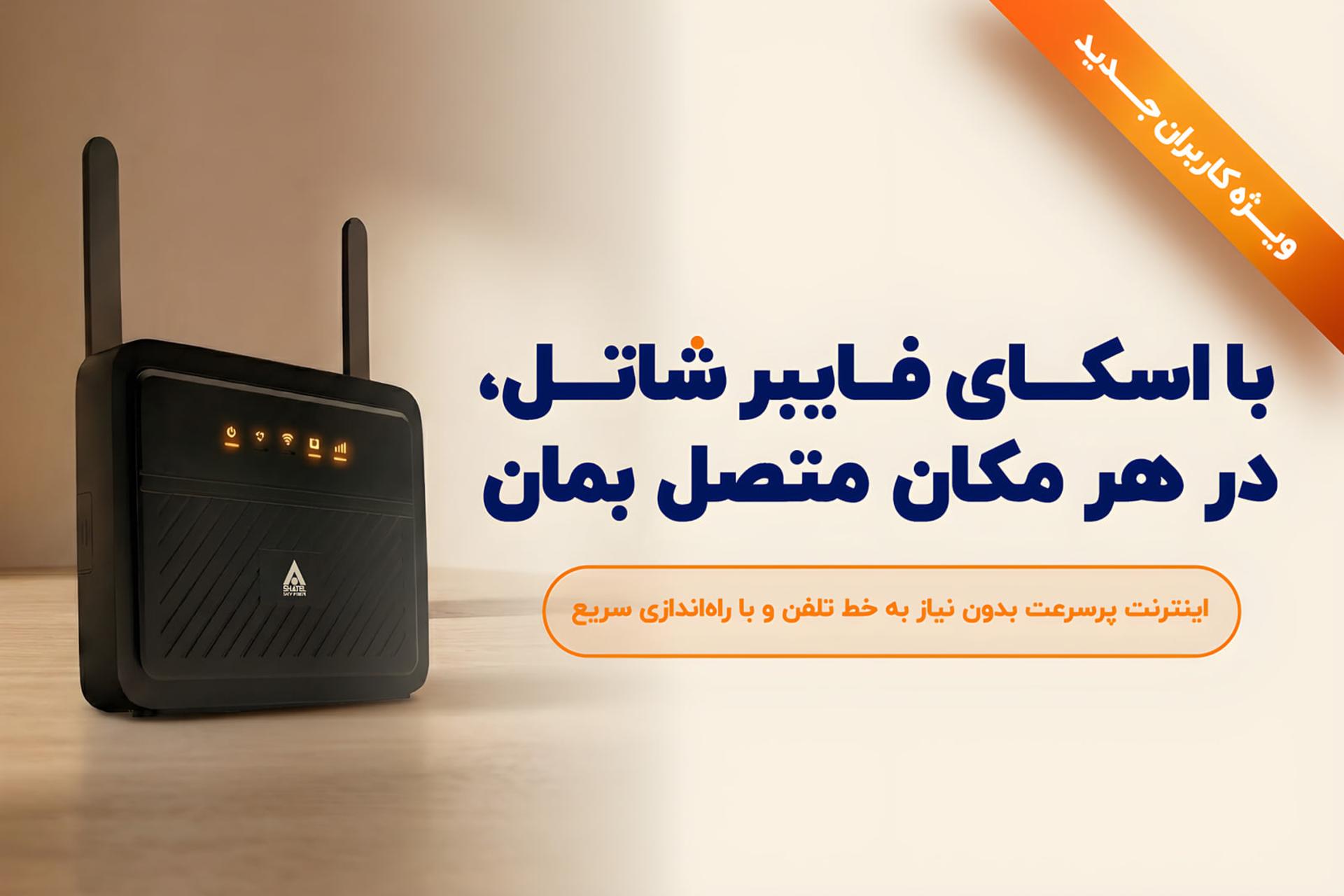 شاتل جشنواره فروش اسکای فایبر را با ضمانت بازگشت ۷۲ ساعته وجه آغاز کرد
