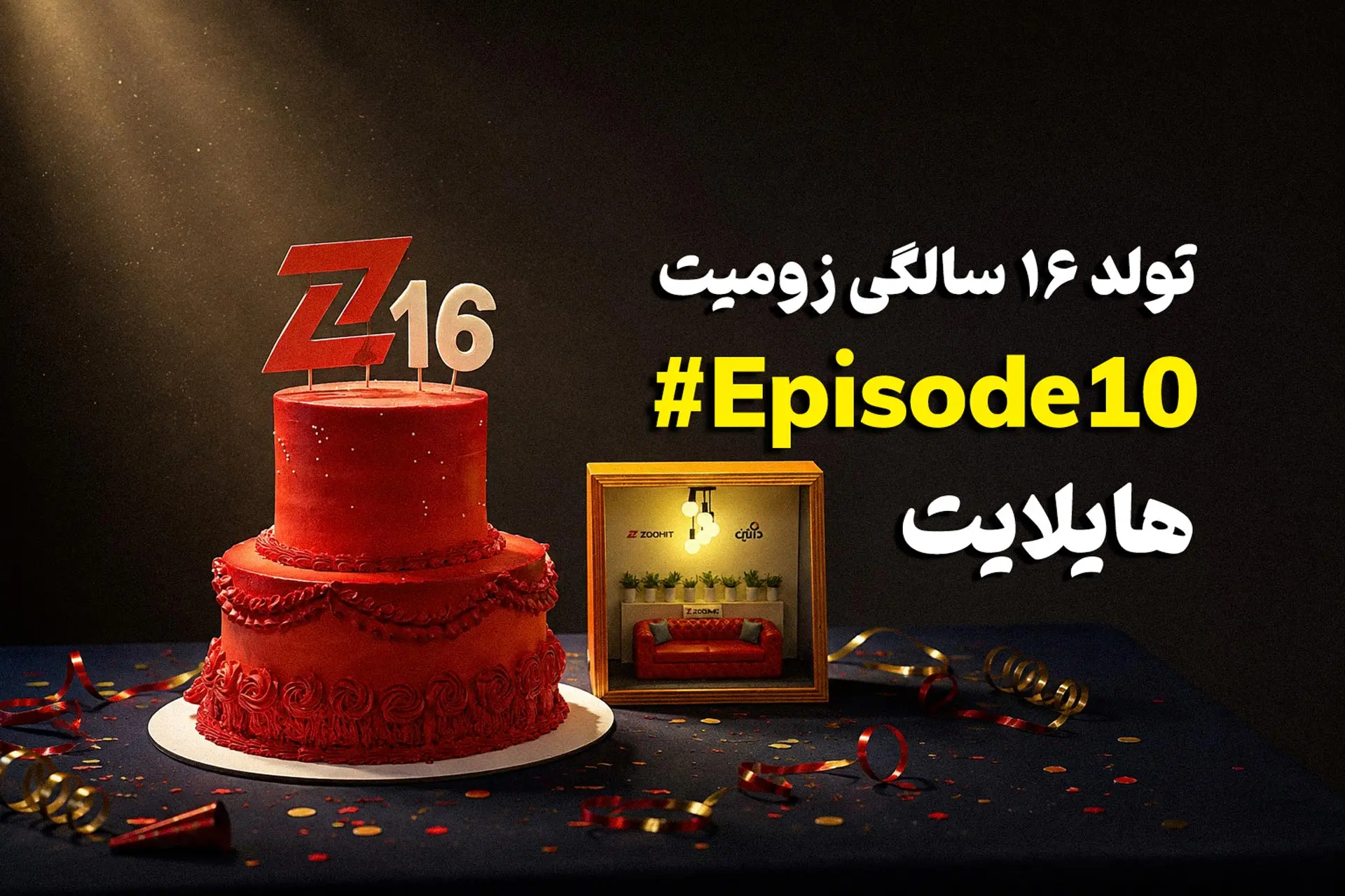 جشن تولد ۱۶ سالگی زومیت؛ برنامه زنده «هایلایت» با حضور مسعود یوسفنژاد برگزار میشود