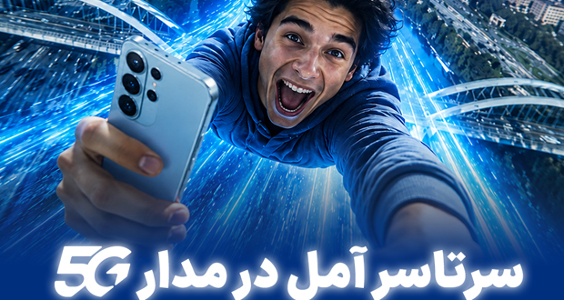 آمل زیر پوشش کامل شبکه نسل پنجم همراه اول رفت؛ بسته هدیه ۱۰ گیگی برای مشترکان