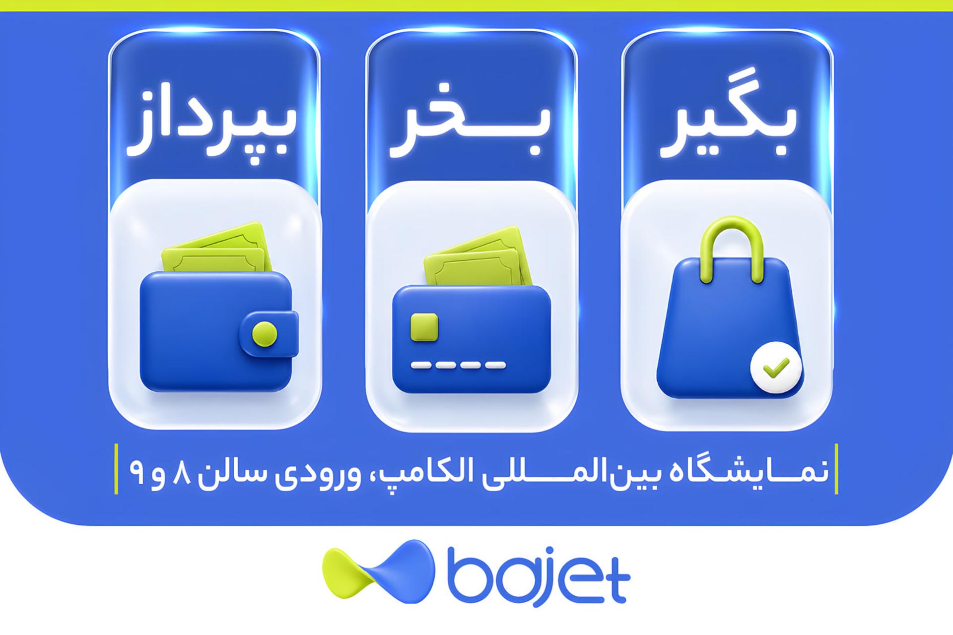 وقتی غرفه مانند یک محصول طراحی می‌شود؛ باجت در الکامپ چه تجربه‌ای ساخته است؟