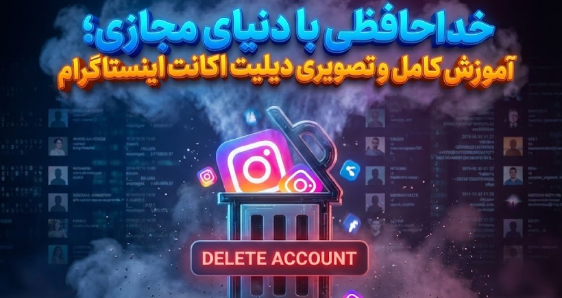 راهنمای کامل حذف دائمی و موقت حساب اینستاگرام؛ از لینک مستقیم تا مرکز مدیریت متا