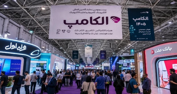 آغاز بیست و نهمین الکامپ در تهران با محوریت هوش مصنوعی و امنیت دیجیتال