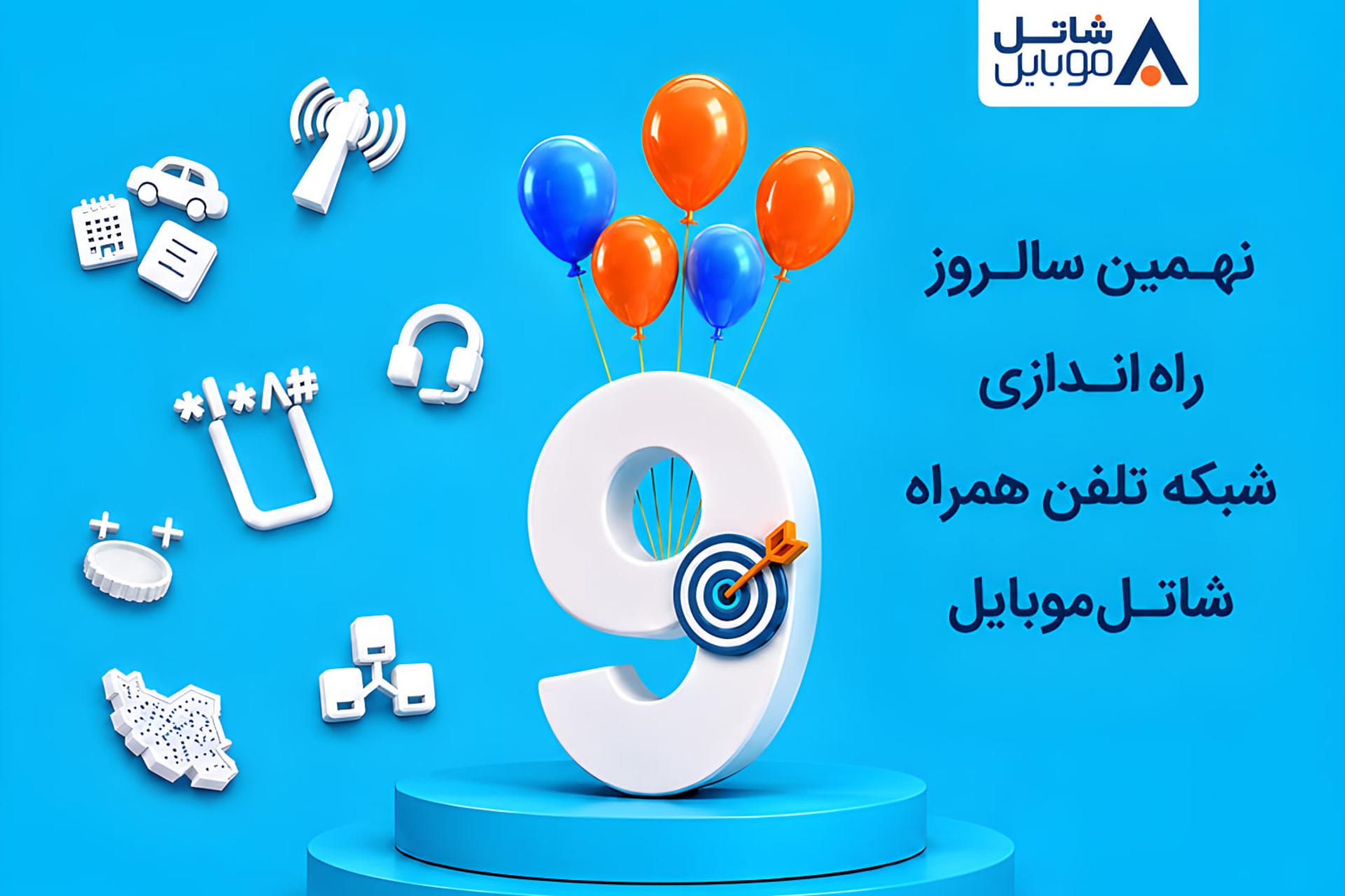 هدیه ۹ سالگی شاتل موبایل: یک گیگابایت اینترنت یا ۶۰ دقیقه مکالمه رایگان برای همه مشترکان