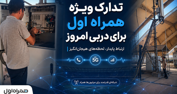 آماده‌باش همراه اول برای دربی پایتخت؛ تقویت شبکه و پایش لحظه‌ای برای جلوگیری از اختلال