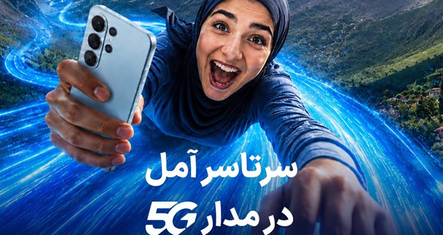 جایزه یک ساله همراه اول برای خریداران مودم 5G در آمل