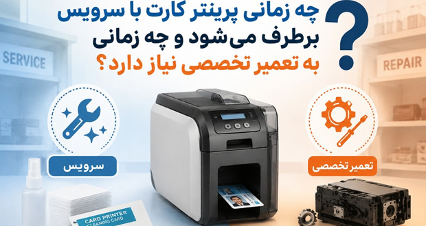 سرویس پرینتر کارت کافی است یا تعمیر تخصصی لازم است؟ راهنمای تشخیص دقیق خرابی