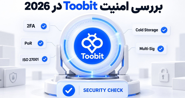 بررسی امنیت صرافی Toobit در سال ۲۰۲۶؛ از ذخیرهسازی سرد تا صندوق حمایتی ۵۰ میلیون دلاری