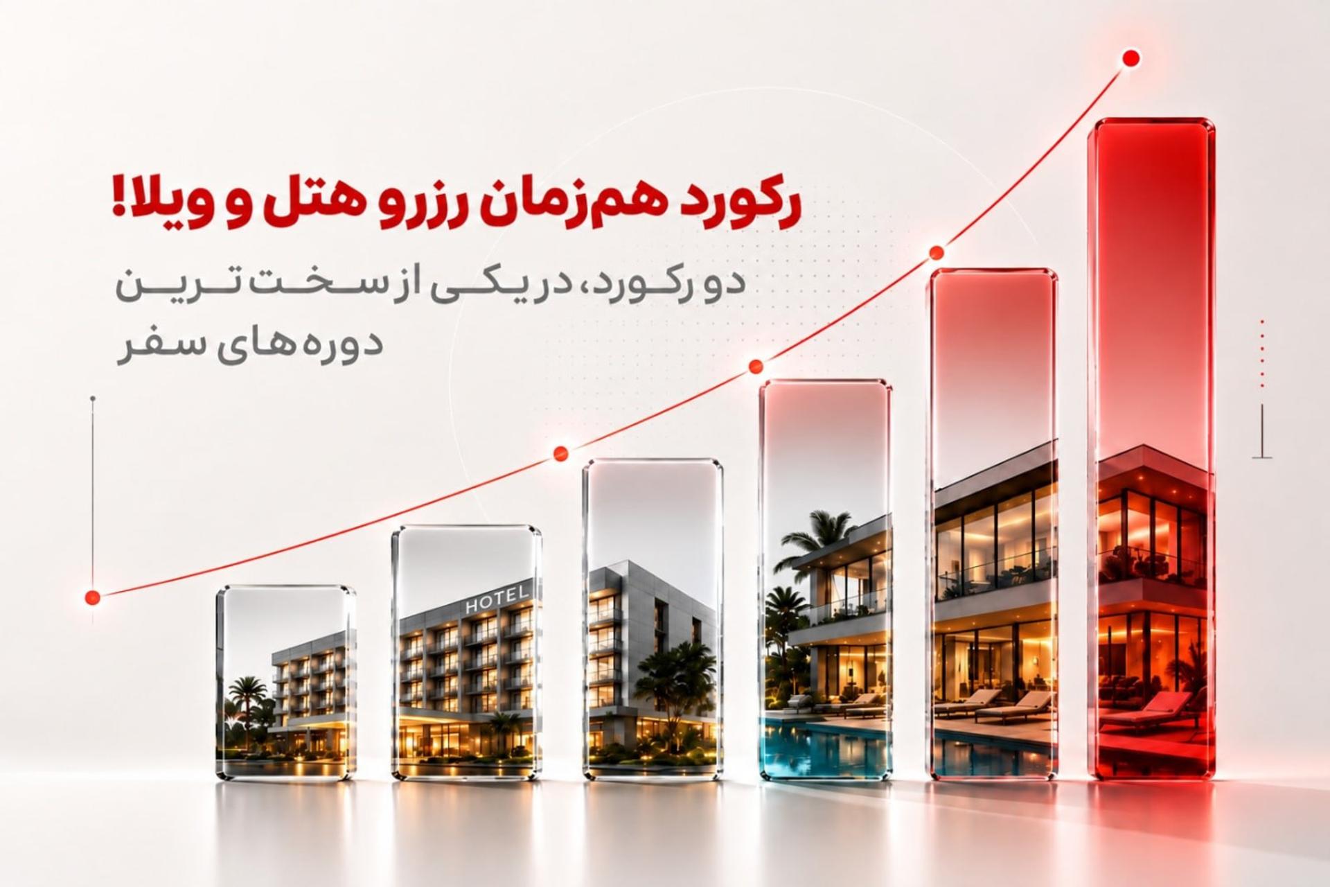 رکوردشکنی اسنپتریپ در بازار نزولی سفر؛ جهش ۷۰ درصدی رزرو ویلا و رشد فروش هتل