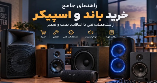 راهنمای صفر تا صد خرید اسپیکر؛ چطور بهترین باند را با توجه به نیازمان انتخاب کنیم؟