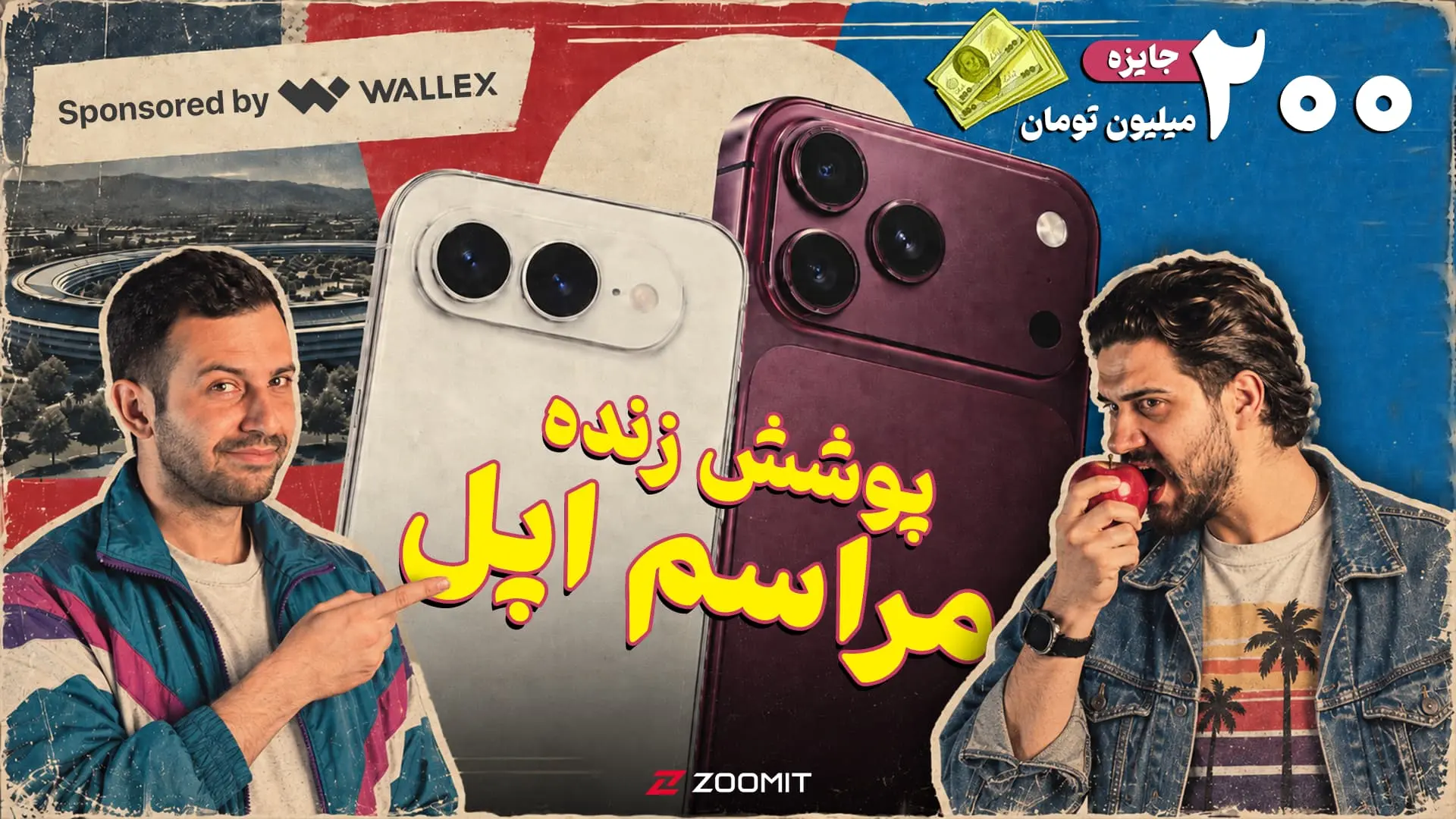 زومیت رونمایی آیفون‌های جدید را با قرعه‌کشی ۲۰۰ میلیونی به‌صورت زنده پخش می‌کند