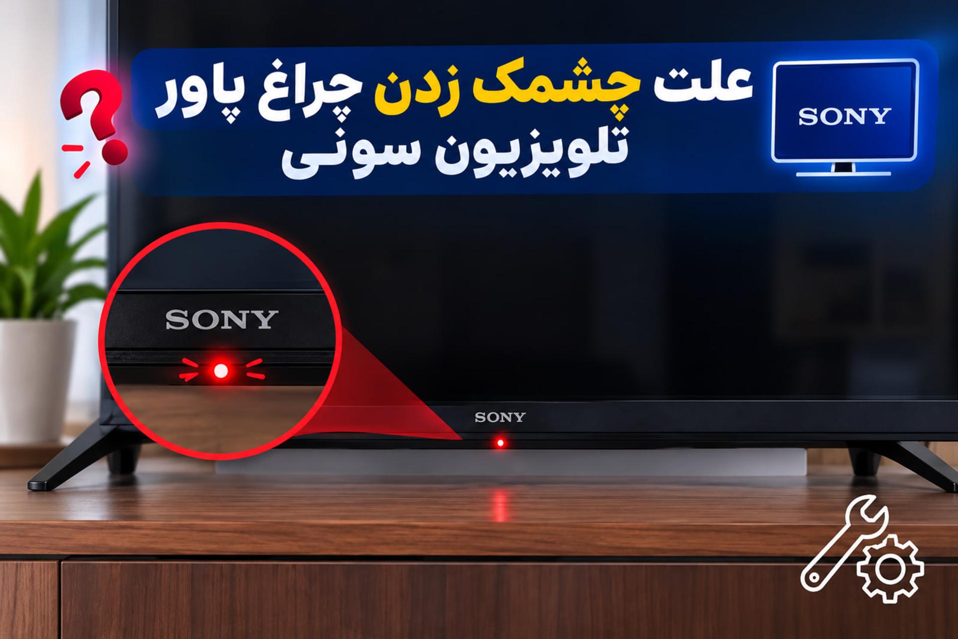 چراغ قرمز تلویزیون سونی چرا چشمک میزند؟ رمزگشایی کامل کدهای ۲ تا ۸ چشمک