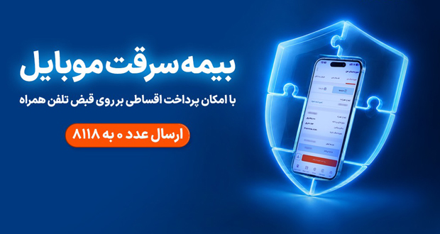 همراه اول بیمه اقساطی موبایل با پرداخت روی قبض را فعال کرد