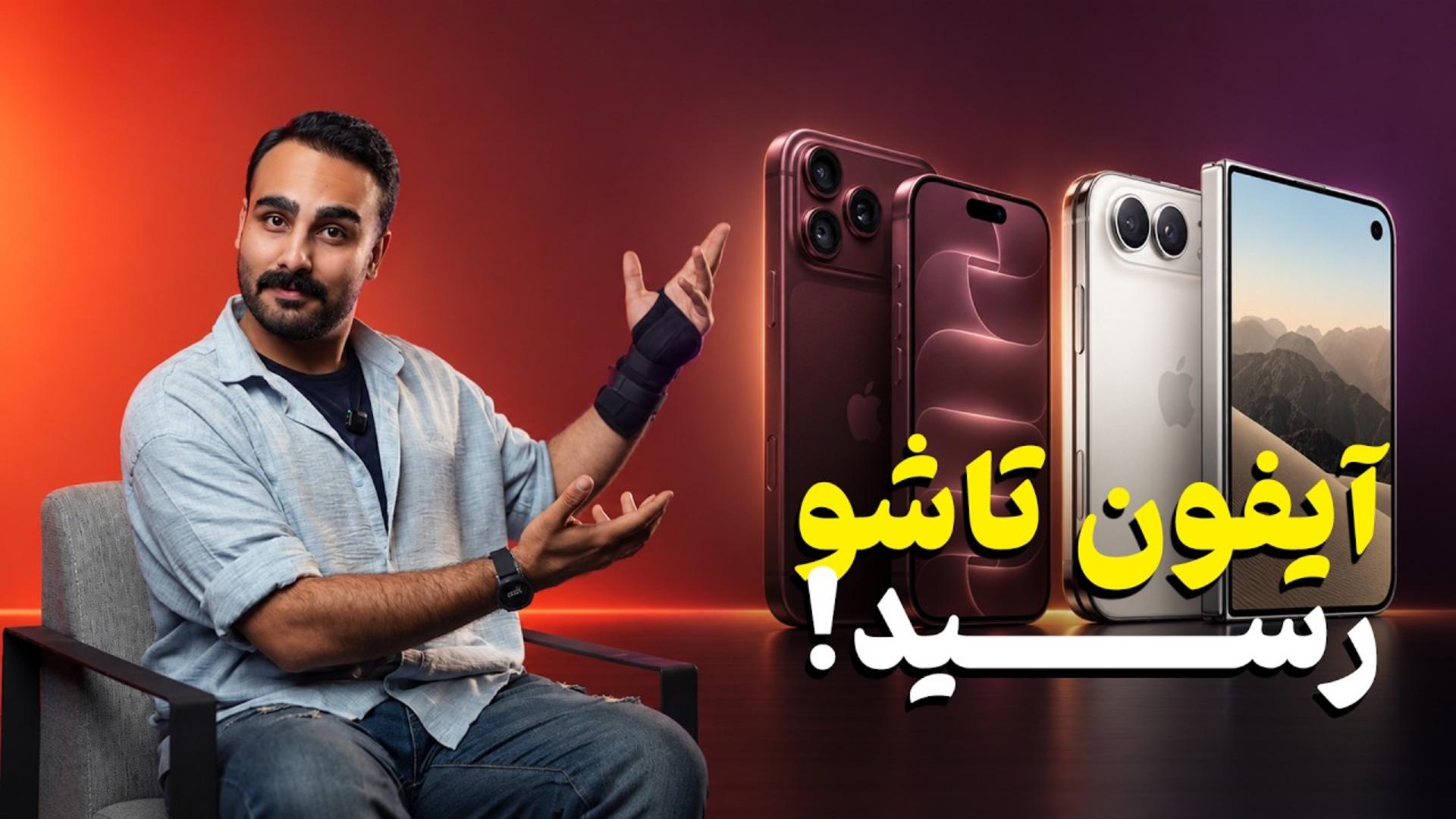 اپل در شبی متفاوت؛ رونمایی از آیفون ۱۸ پرو مکس و نخستین آیفون تاشو «دوئو»