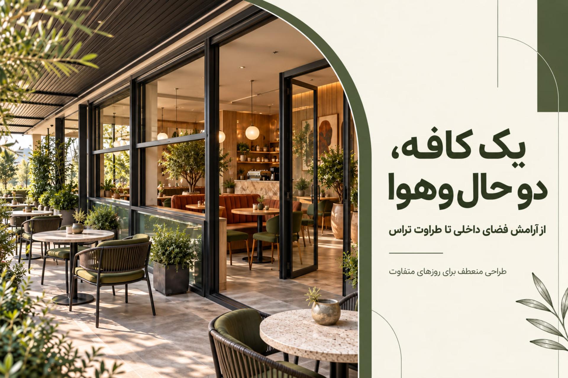 طراحی ترکیبی کافه؛ چطور فضای باز و بسته را هم‌زمان داشته باشیم؟