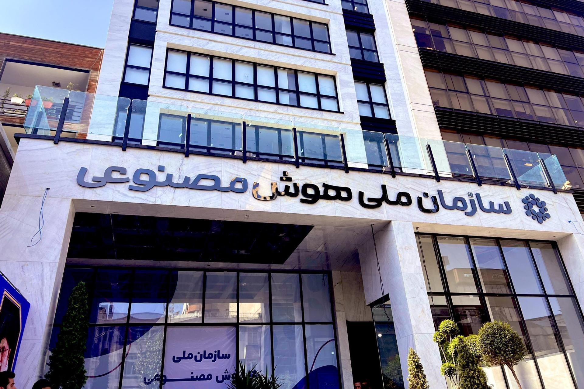 تاکید مجلس بر راه‌اندازی فوری سازمان ملی هوش مصنوعی با محوریت بخش خصوصی