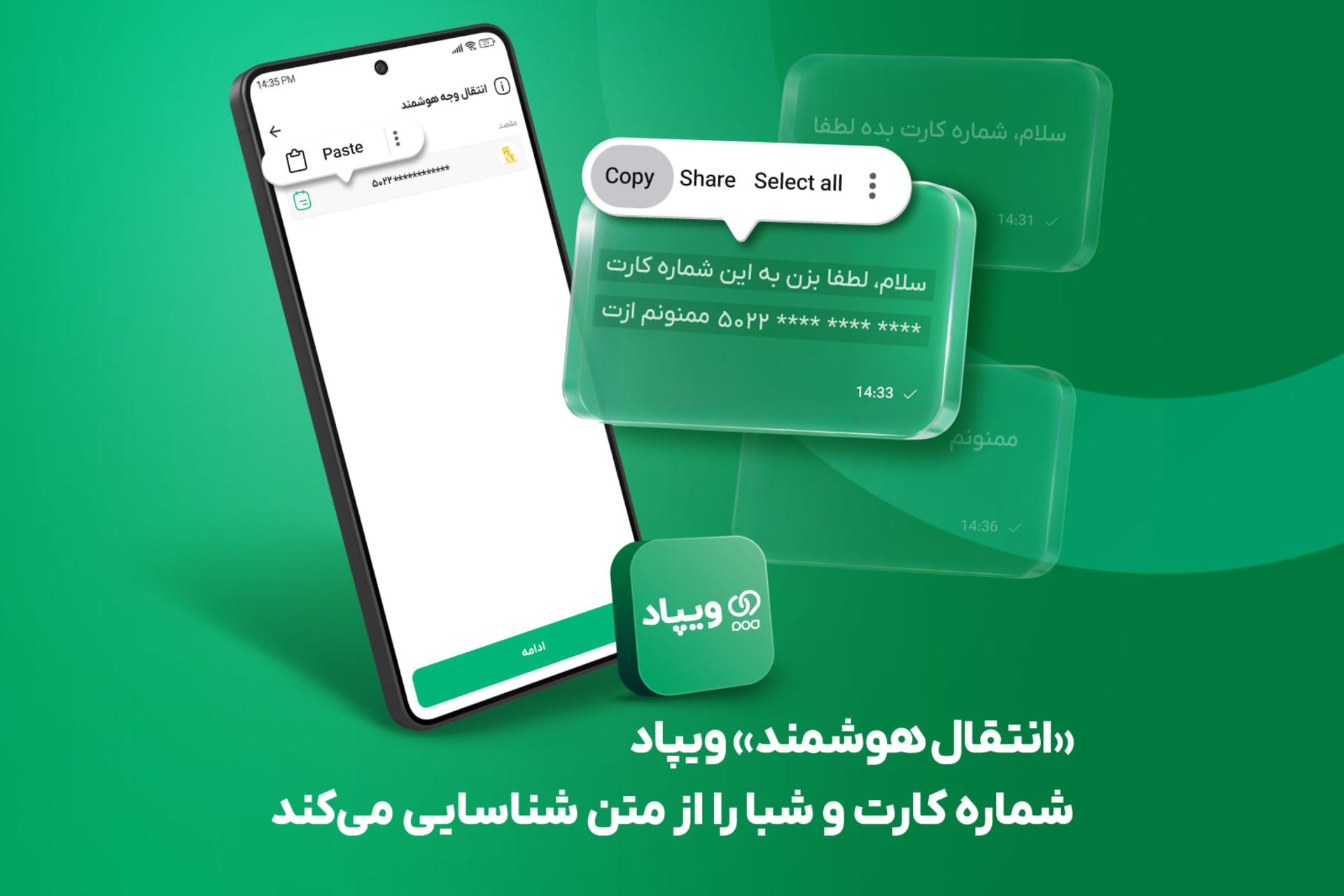 ویپاد قابلیت «انتقال هوشمند» با تشخیص خودکار شماره کارت و شبا را معرفی کرد