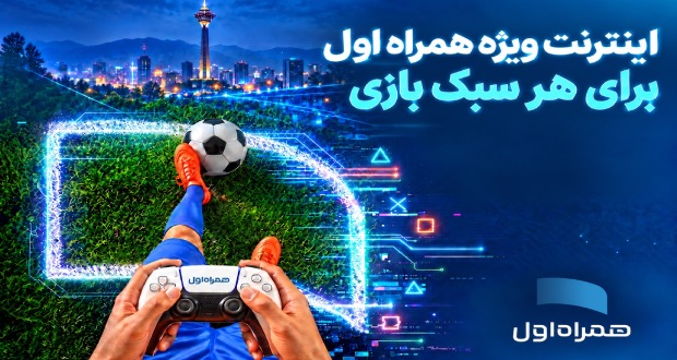 همراه اول بستههای اینترنت اختصاصی گیمرها را با ۴ کد دستوری جدید عرضه کرد