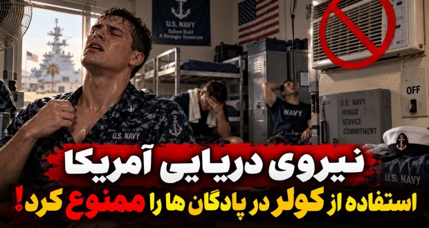 جنجال در پایگاه نیروی دریایی آمریکا؛ کولرهای شخصی ملوانان ممنوع شد!