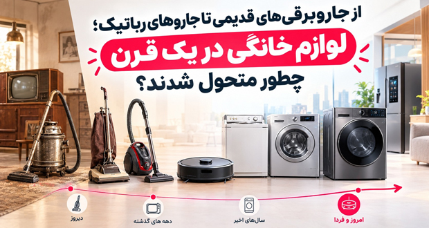 انقلاب یک قرنه در خانهها؛ از جاروهای غولپیکر تا رباتهای نظافتگر هوشمند
