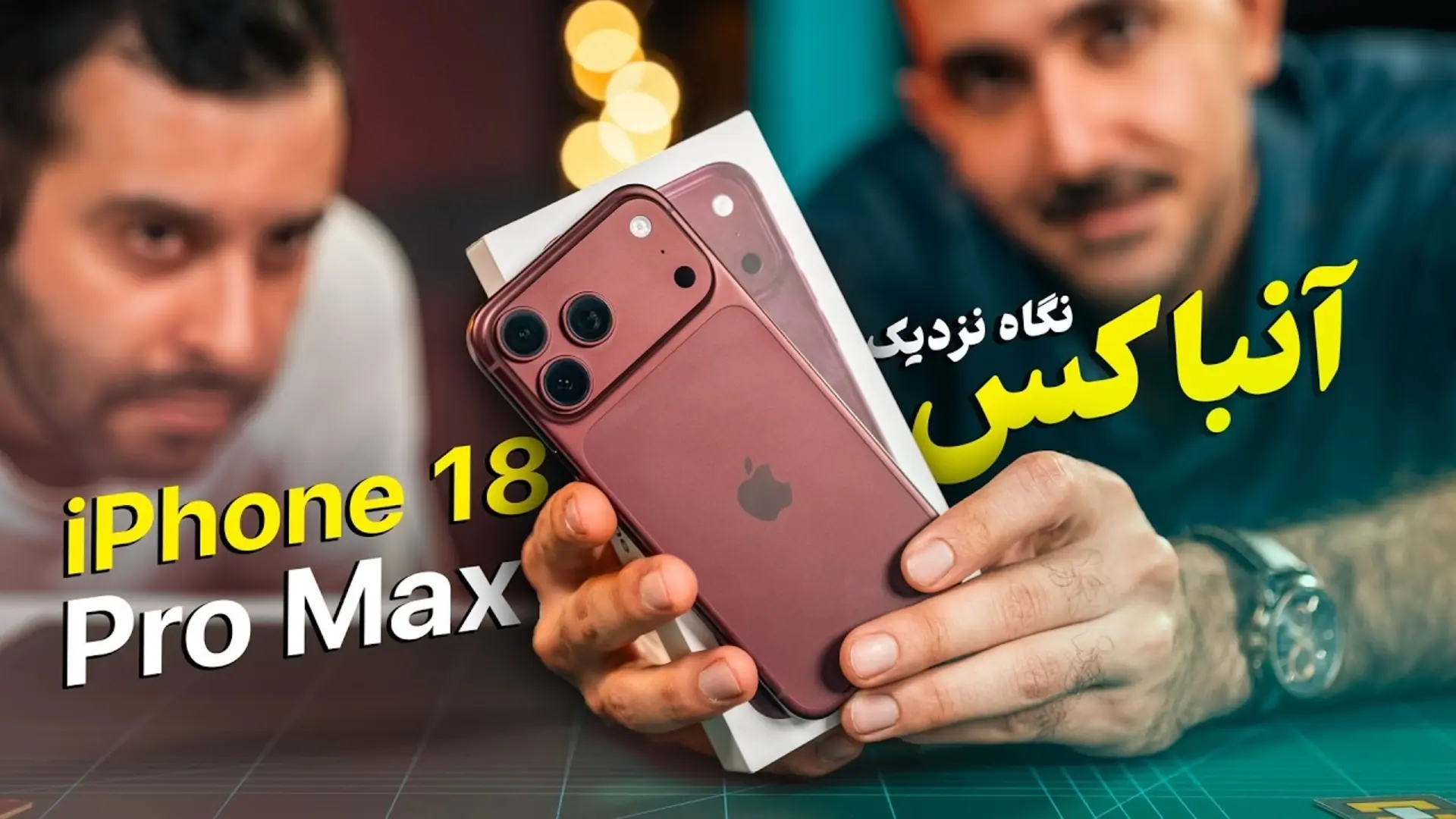 آیفون ۱۸ پرو مکس زرشکی در زومیت جعبهگشایی شد؛ سنگینترین پرچمدار اپل با داینامیک آیلند کوچکتر