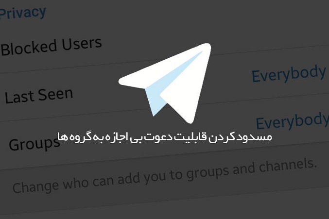مسدود کردن پیام ها و دعوت های تبلیغاتی در تلگرام