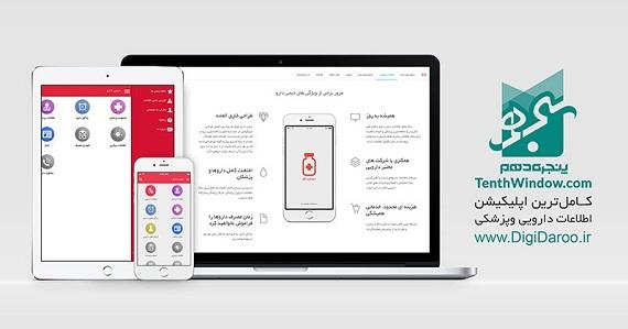 نرم افزار موبایلی ایرانی دیجی دارو رونمایی شد
